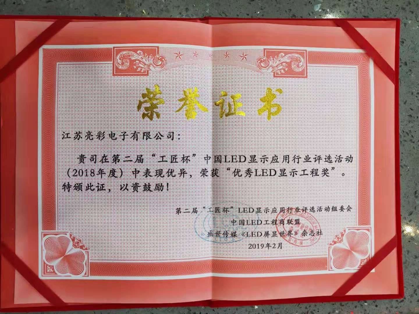 第二屆中國LED顯示應用'工匠杯'優秀LED顯示工程獎