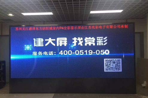 江蘇亮彩為吳江盛澤東方紡織城室內(nèi)P4新建落成點(diǎn)亮精彩！