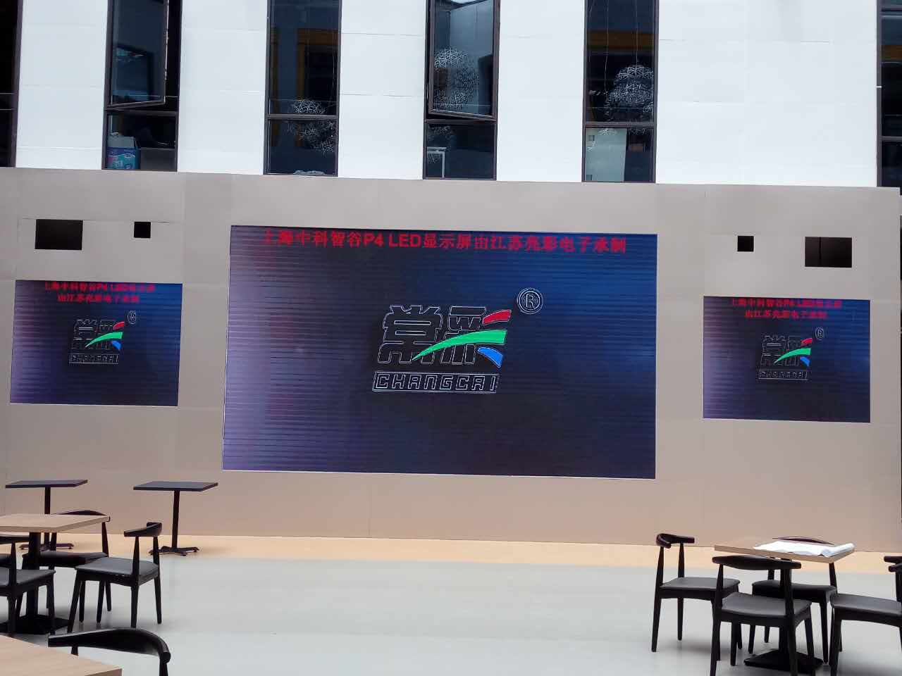 江蘇亮彩為上海中科智谷室內P4新建落成點亮精彩！