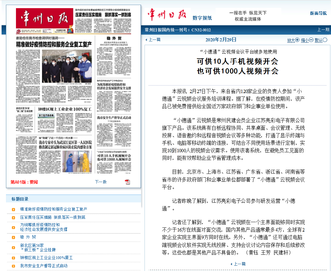 【勁爆】“小德通”云會議再揚名，亮彩榮登常州日報頭版