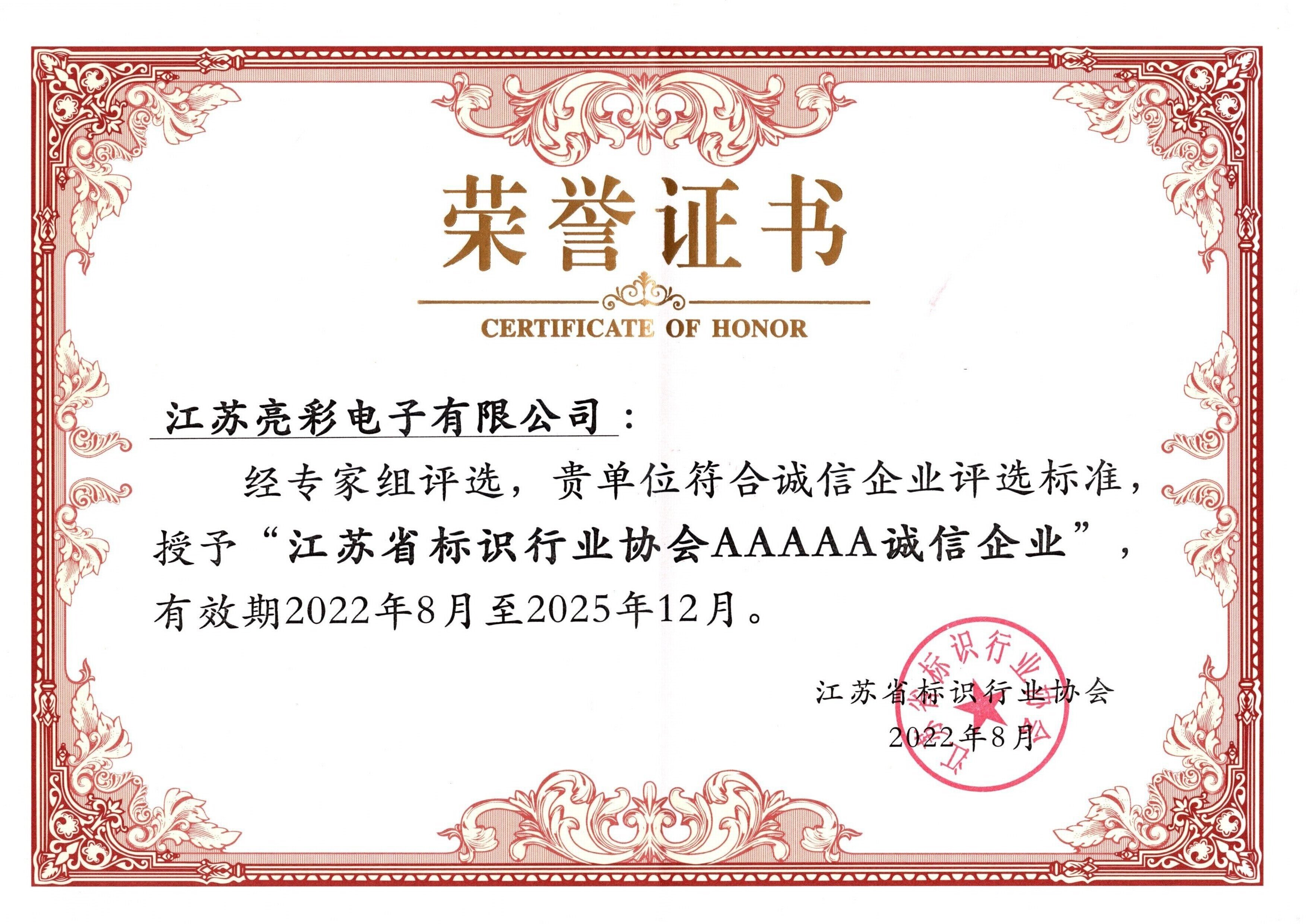 2022江蘇省標識行業(yè)協(xié)會AAAAA誠信企業(yè)