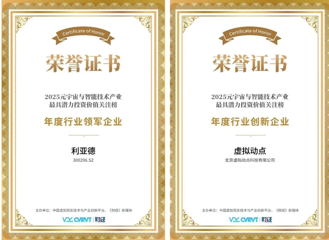 三年蟬聯(lián)！利亞德再獲“元宇宙與智能技術(shù)產(chǎn)業(yè)最具潛力投資價(jià)值”殊榮